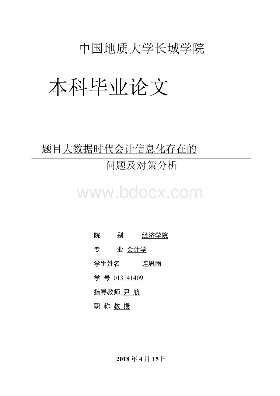 大数据时代会计信息化存在的问题及对策分析.docx_第1页