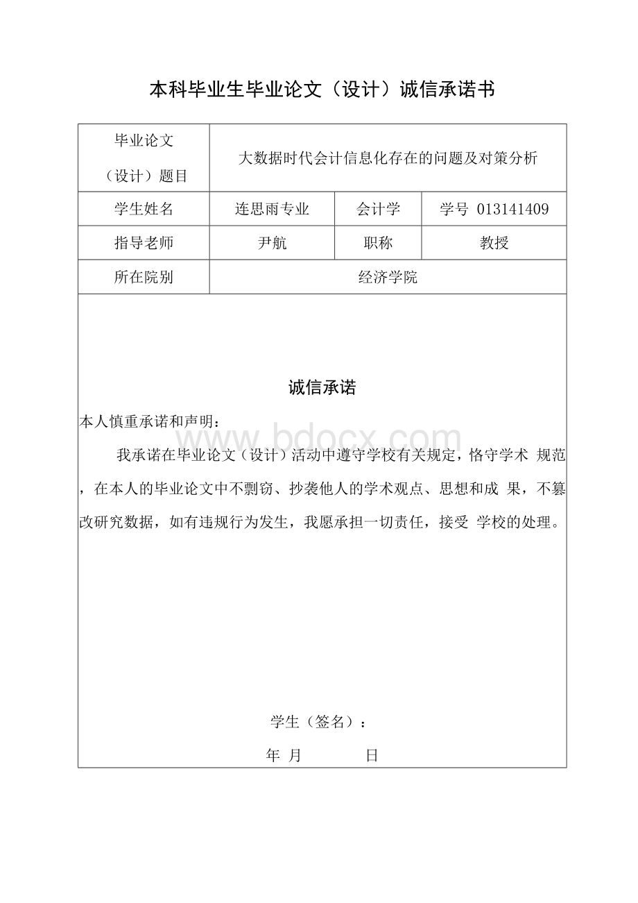 大数据时代会计信息化存在的问题及对策分析.docx_第2页