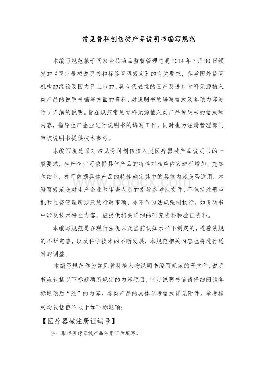 常见骨科创伤类产品说明书编写规范征求意见稿.docx