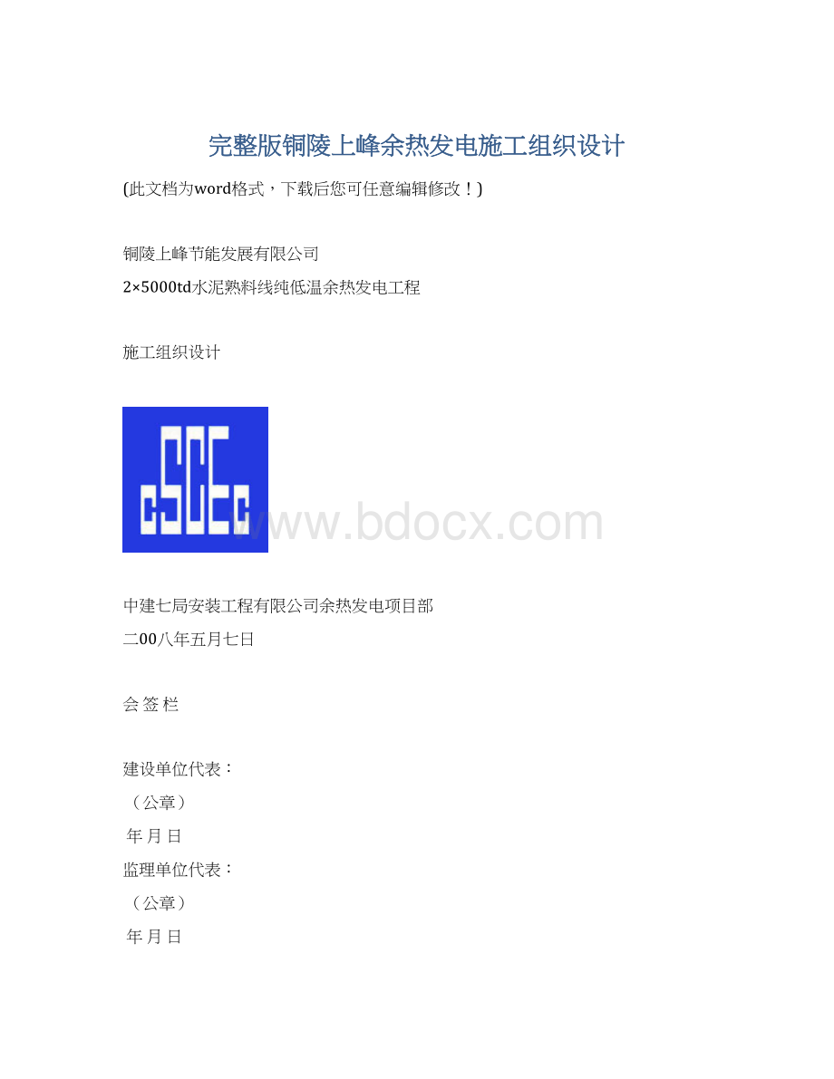 完整版铜陵上峰余热发电施工组织设计文档格式.docx