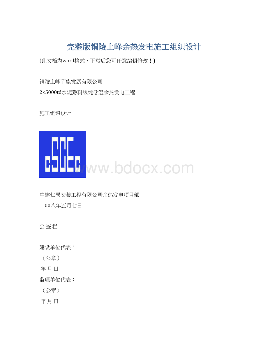 完整版铜陵上峰余热发电施工组织设计.docx