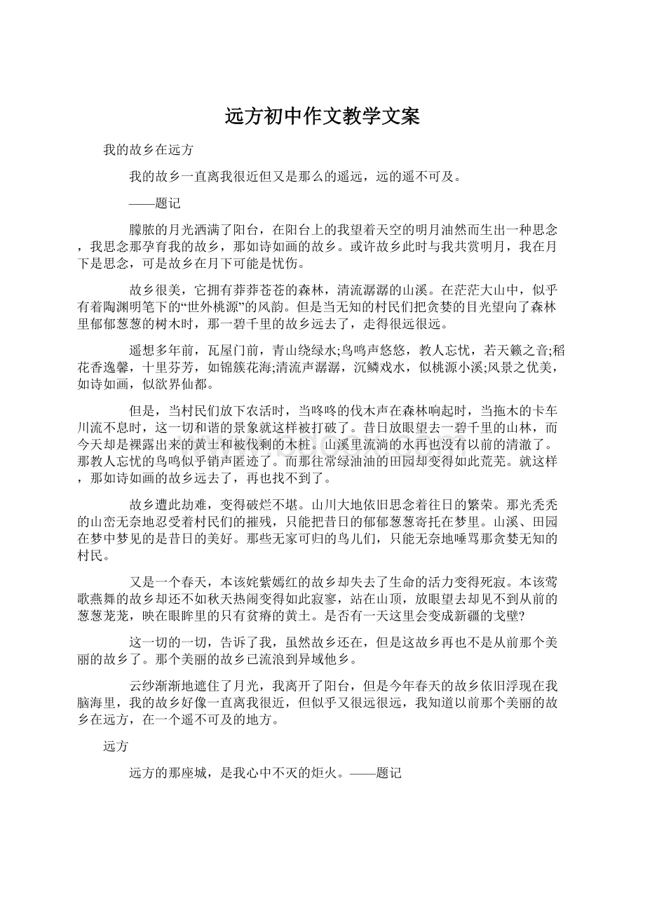 远方初中作文教学文案Word格式文档下载.docx