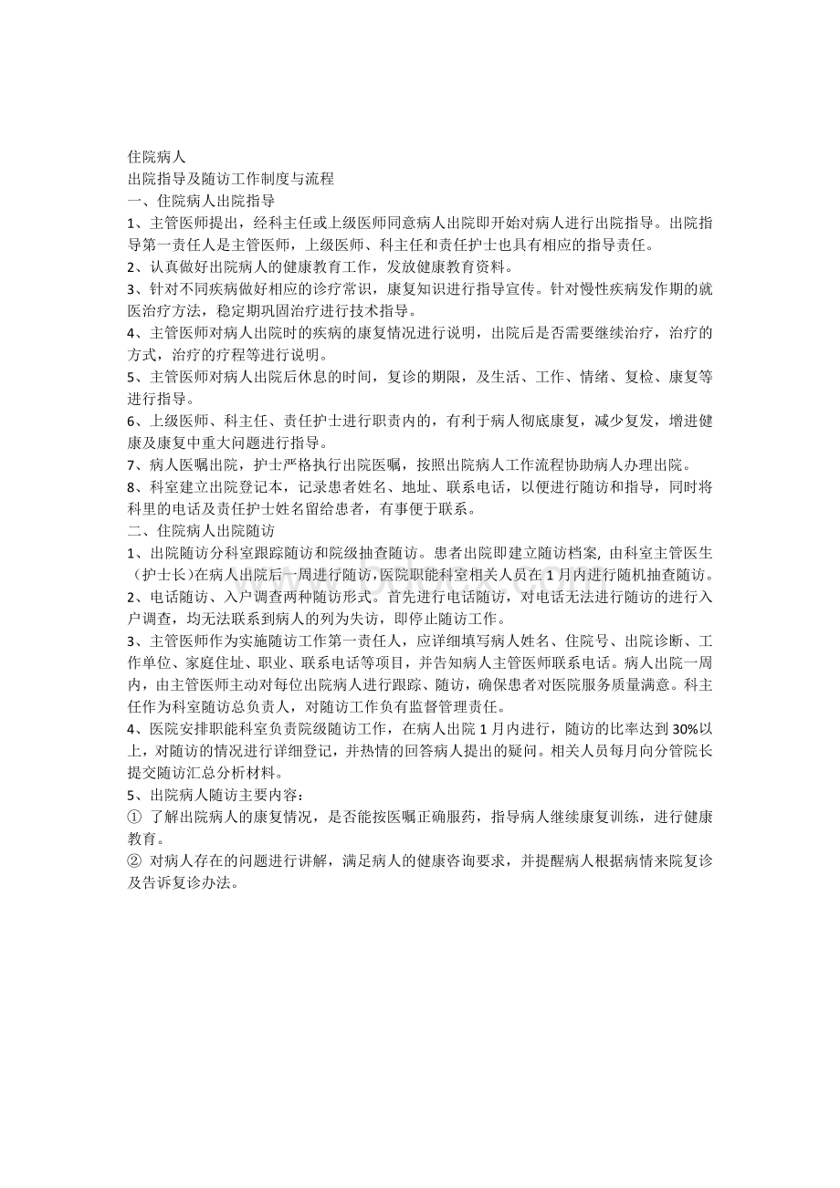 住院病人出院指导及随访工作制度与流程_精品文档.docx