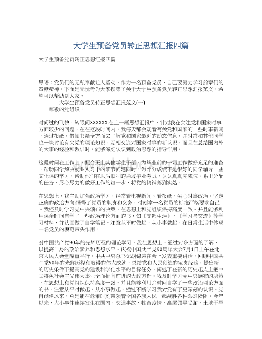 大学生预备党员转正思想汇报四篇.docx