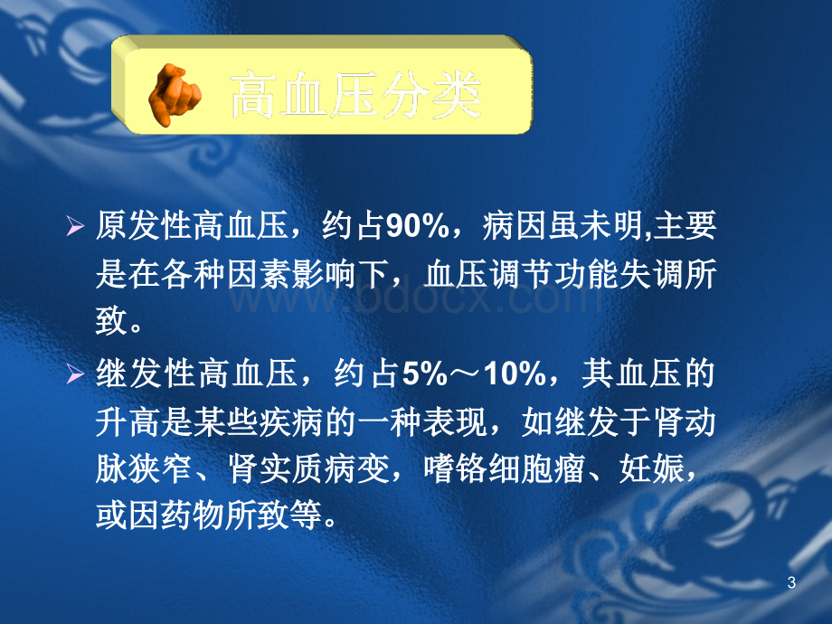 抗高血压的临床用药-.ppt_第3页