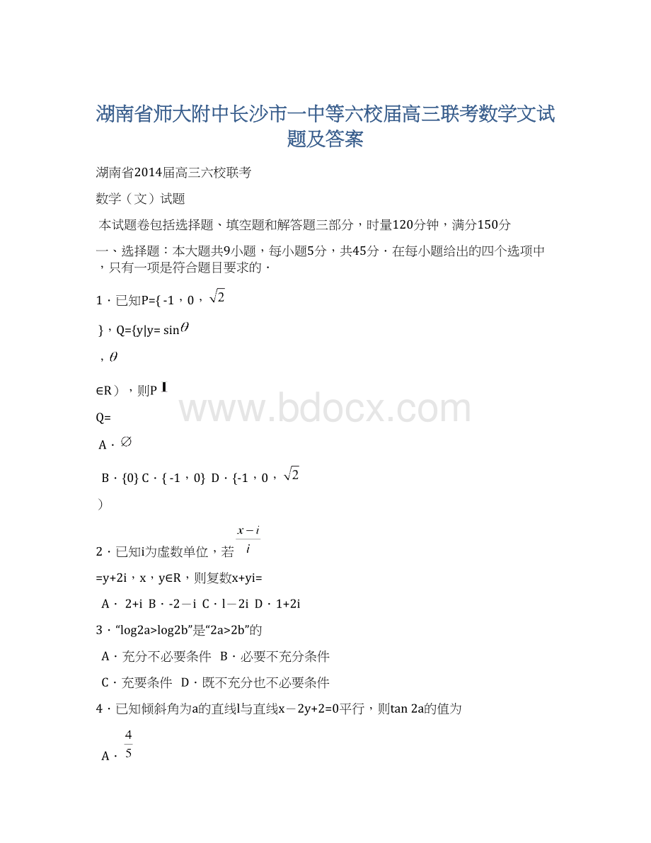 湖南省师大附中长沙市一中等六校届高三联考数学文试题及答案.docx_第1页