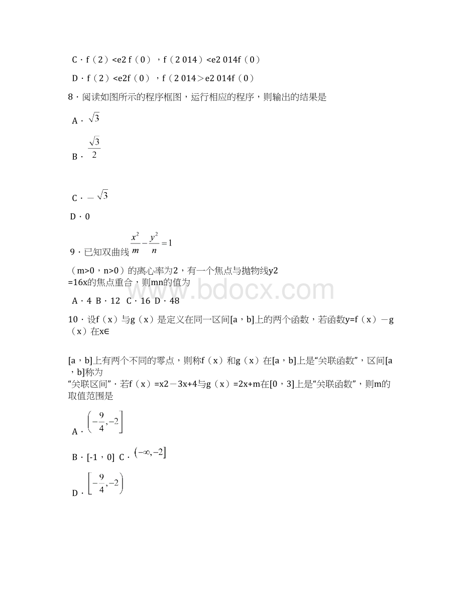 湖南省师大附中长沙市一中等六校届高三联考数学文试题及答案.docx_第3页