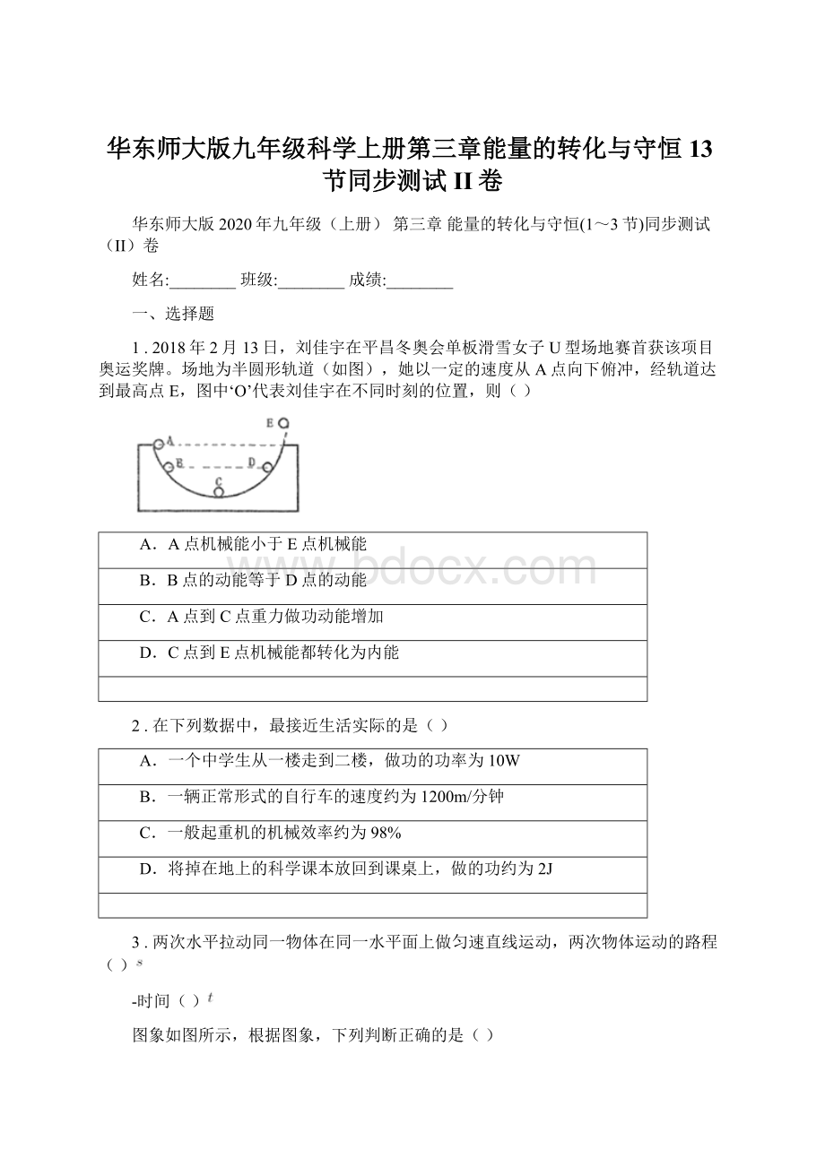 华东师大版九年级科学上册第三章能量的转化与守恒13节同步测试II卷Word下载.docx_第1页