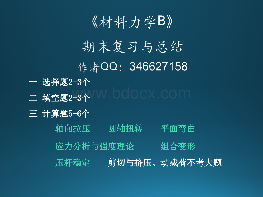 材料力学B期末复习要点资料公式总结.pptx_第1页