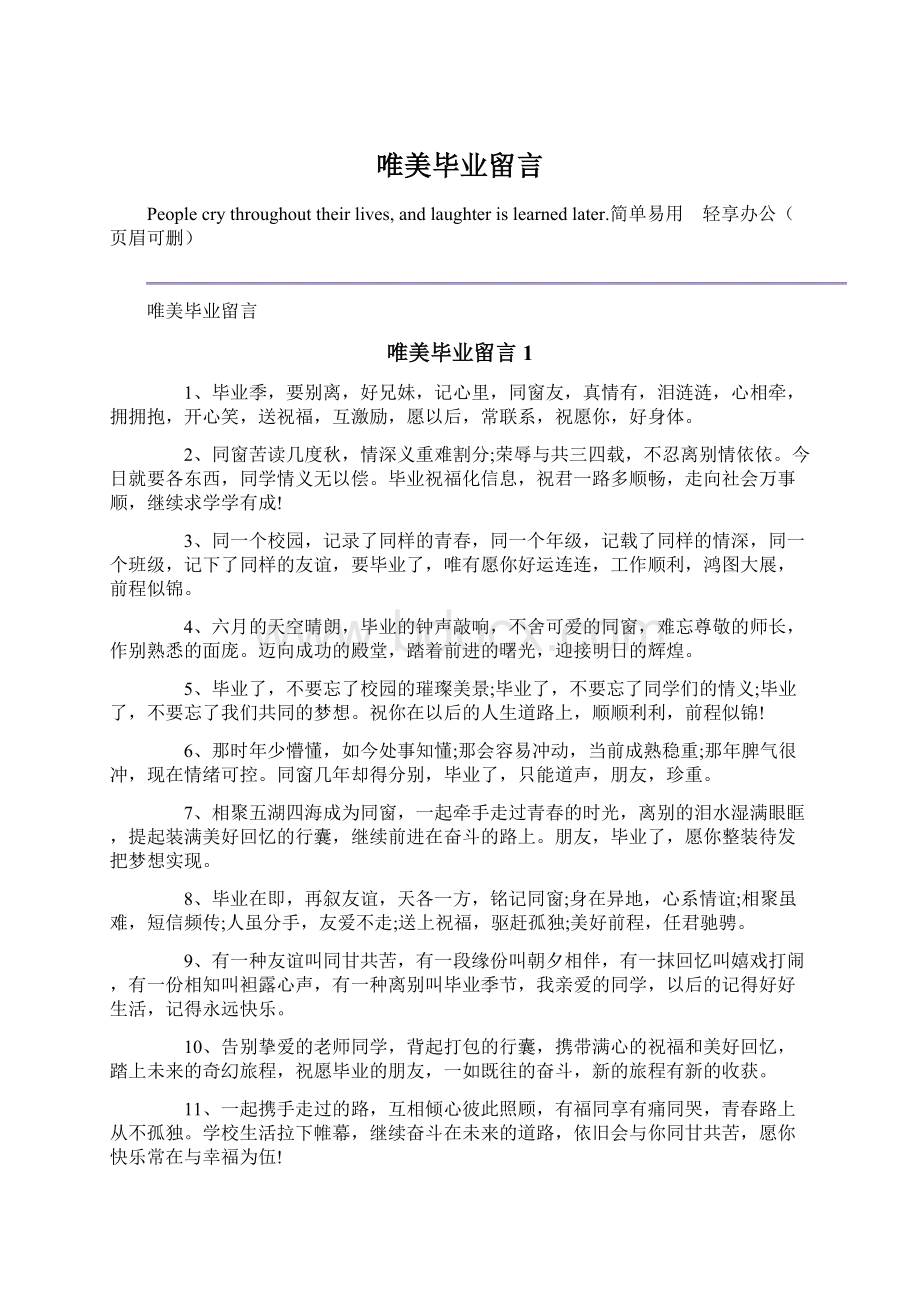 唯美毕业留言.docx