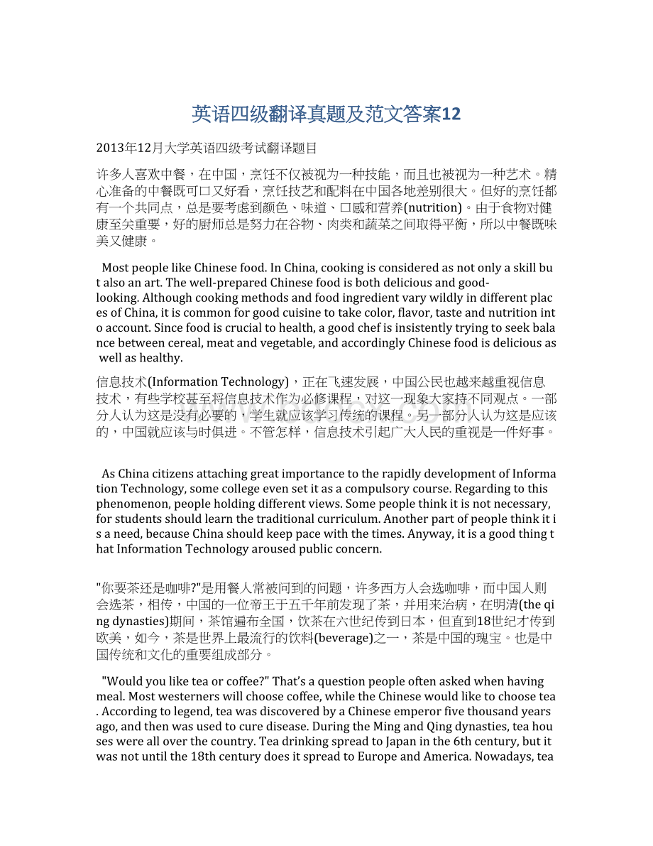 英语四级翻译真题及范文答案12Word格式文档下载.docx_第1页