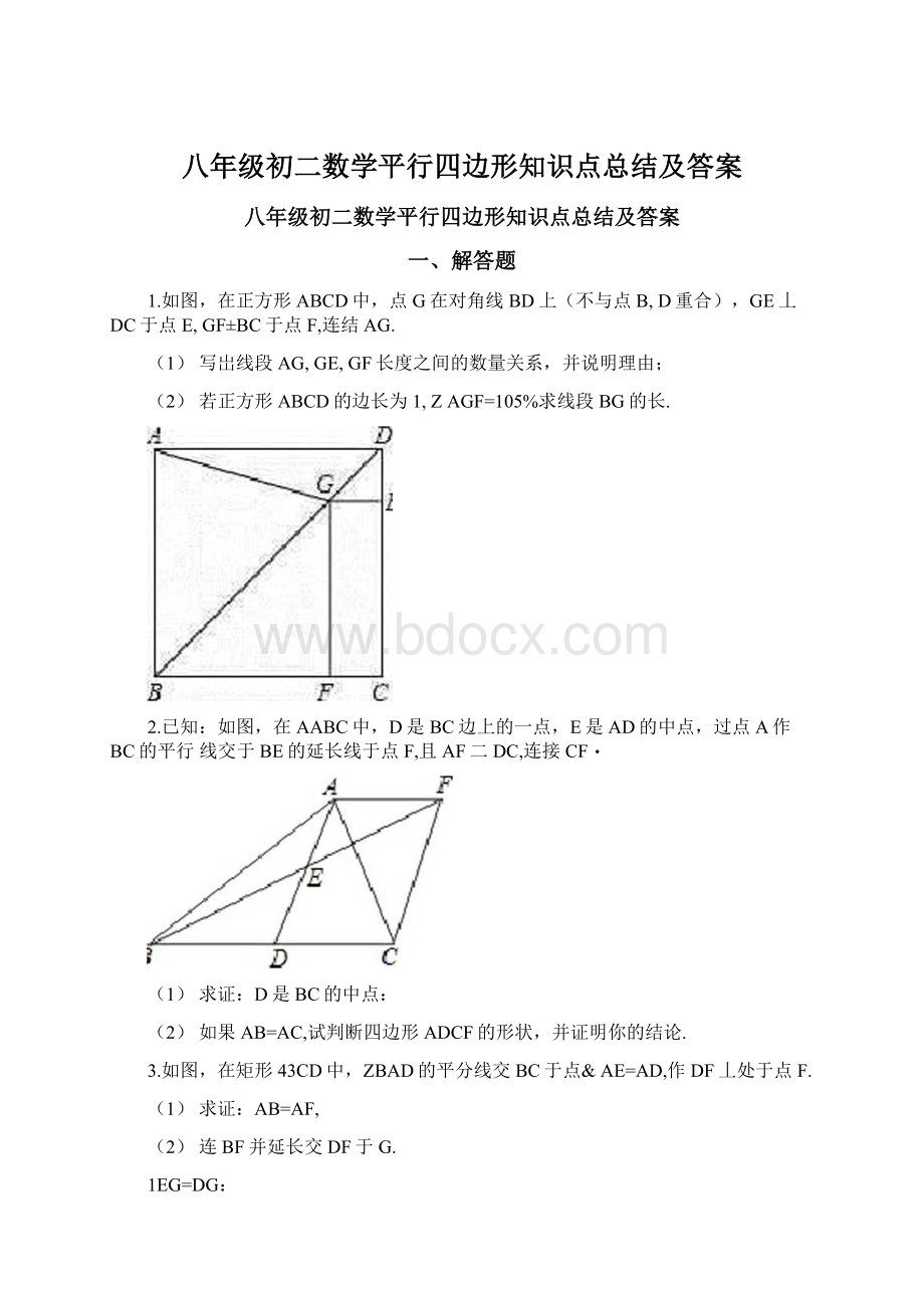 八年级初二数学平行四边形知识点总结及答案.docx_第1页