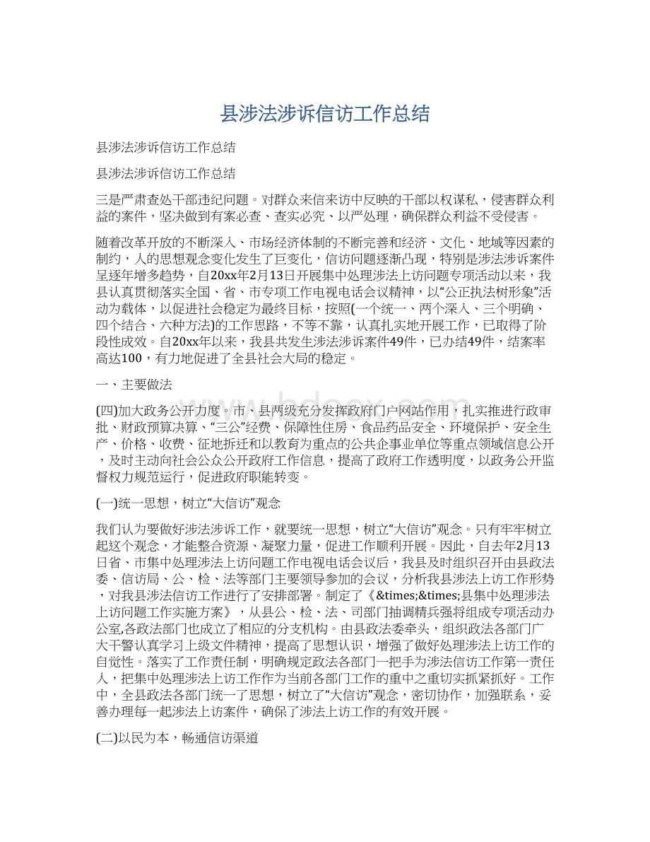 县涉法涉诉信访工作总结Word格式文档下载.docx_第1页