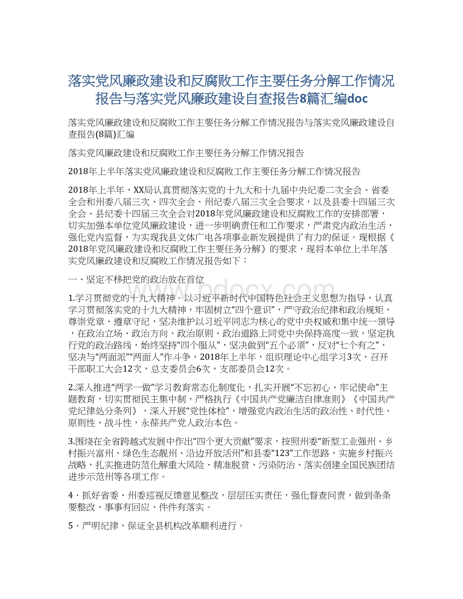 落实党风廉政建设和反腐败工作主要任务分解工作情况报告与落实党风廉政建设自查报告8篇汇编doc.docx_第1页