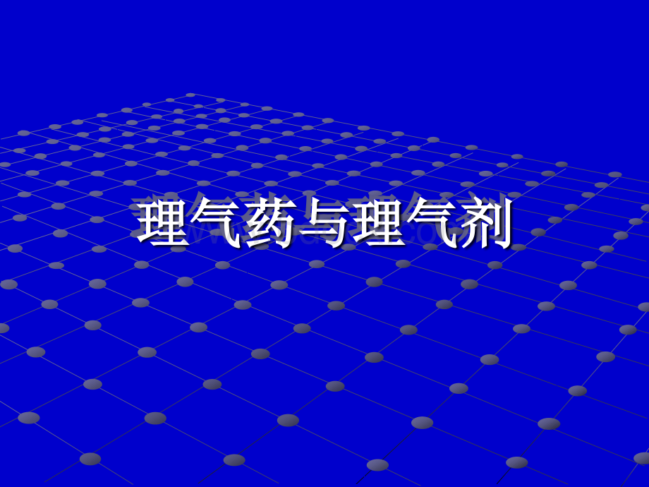 理气药与理气剂.ppt_第1页