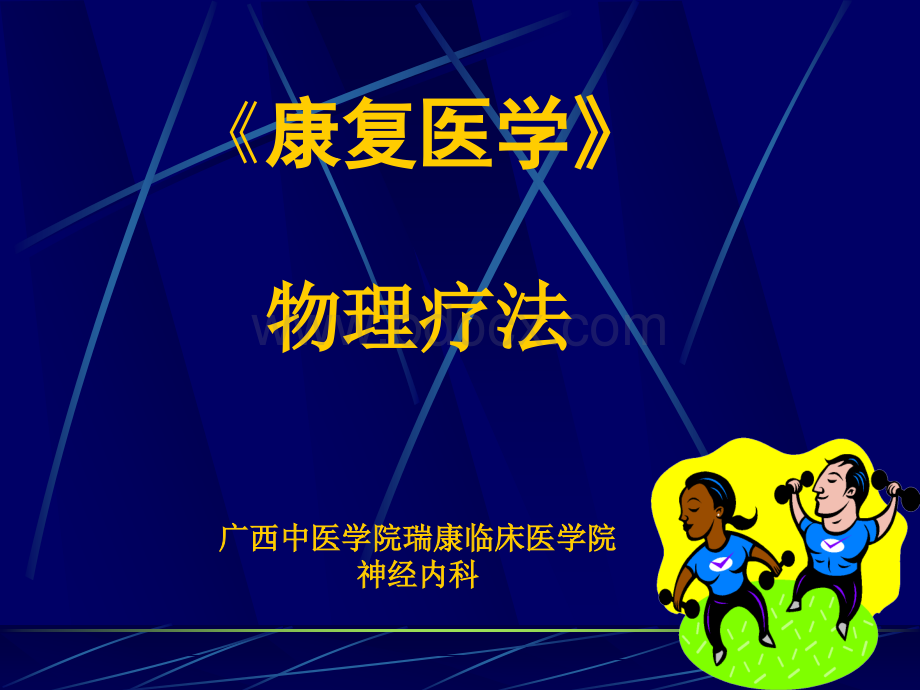 物理疗法7PPT格式课件下载.ppt_第1页