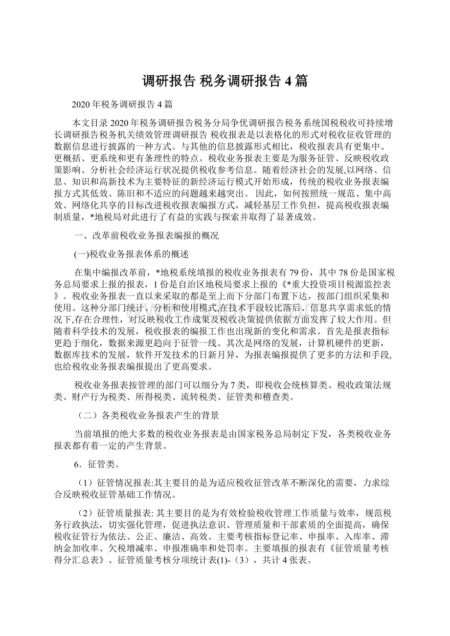 调研报告 税务调研报告4篇.docx_第1页