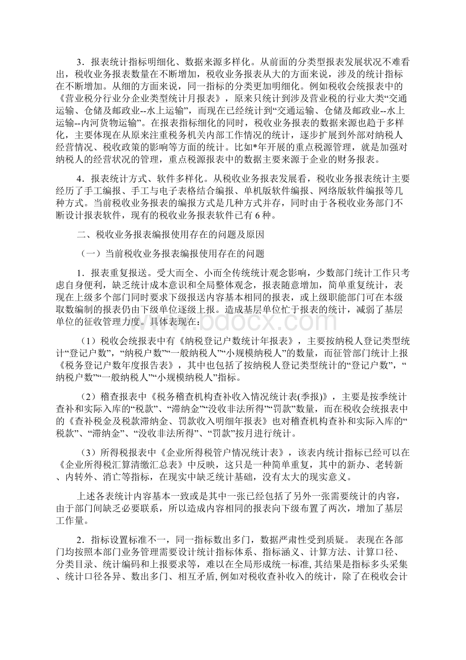 调研报告 税务调研报告4篇.docx_第3页