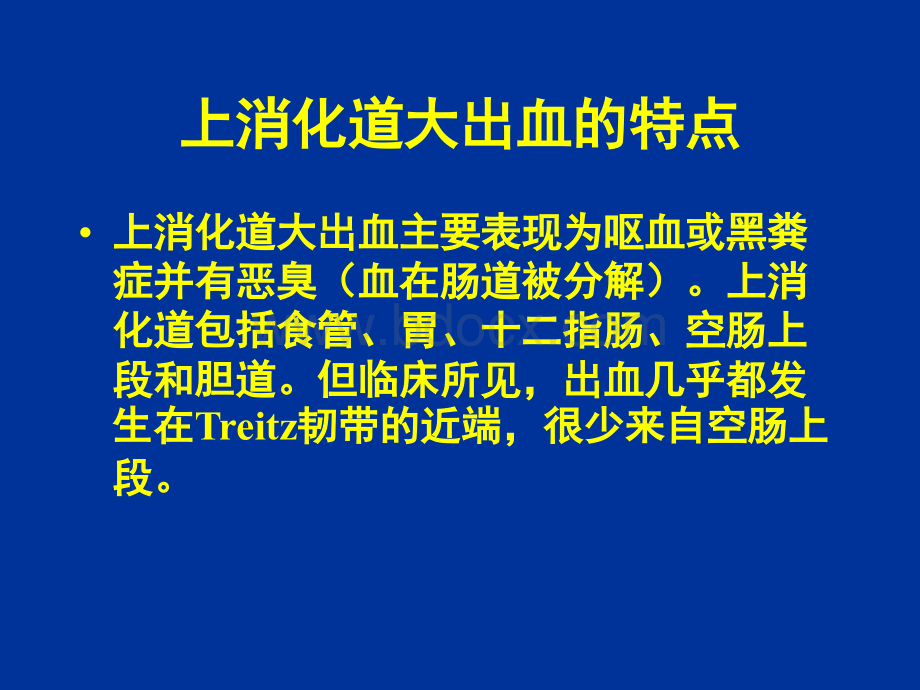 上消化道出血鉴别诊断和外科处理原则.ppt_第2页