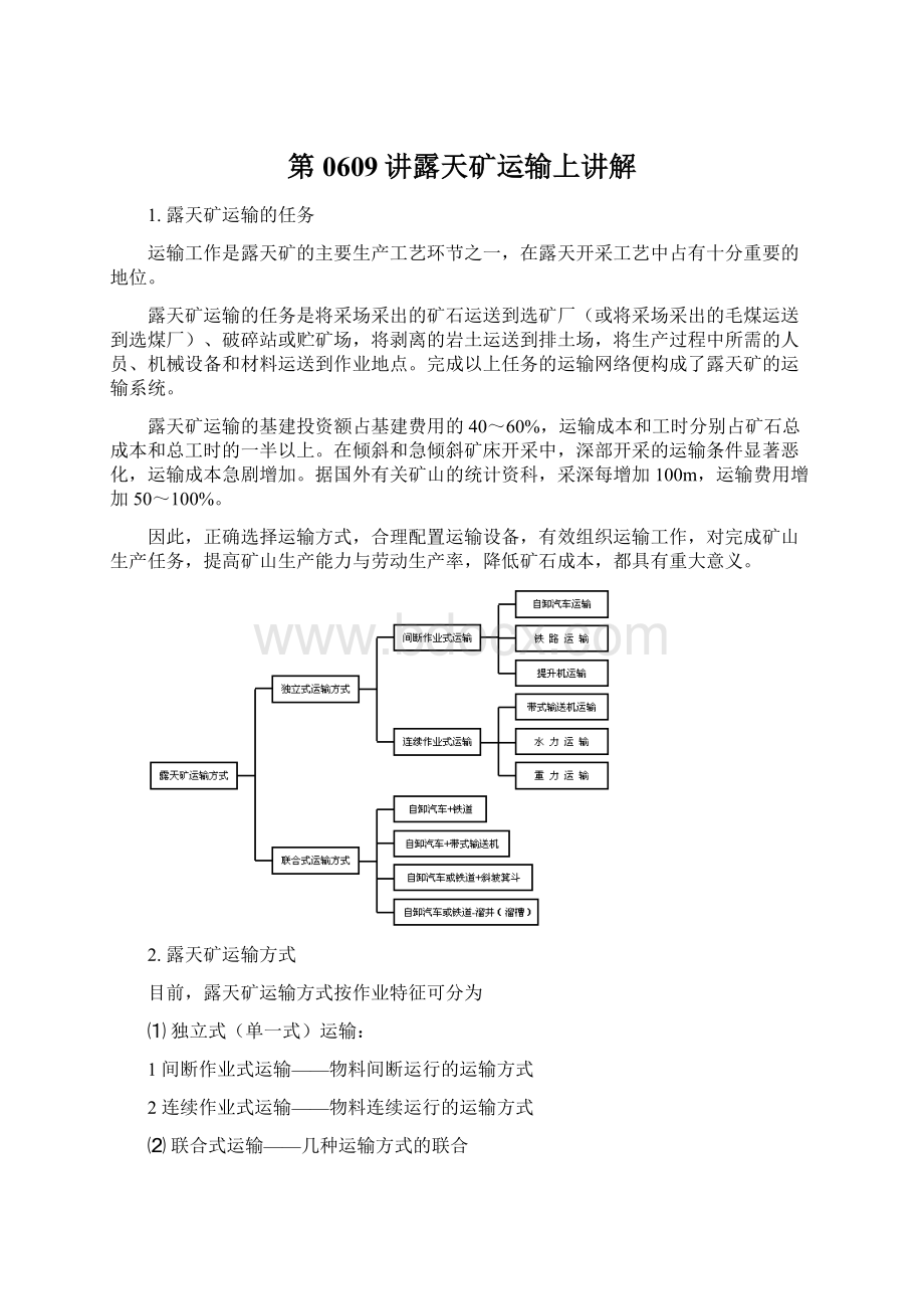 第0609讲露天矿运输上讲解.docx