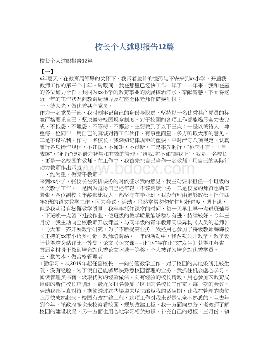 校长个人述职报告12篇Word文档格式.docx