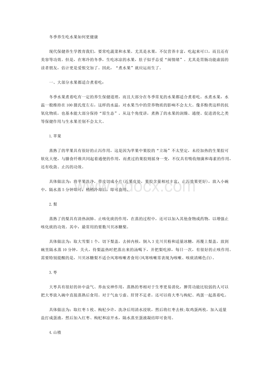 冬季养生吃水果如何更健康_精品文档Word文档下载推荐.docx