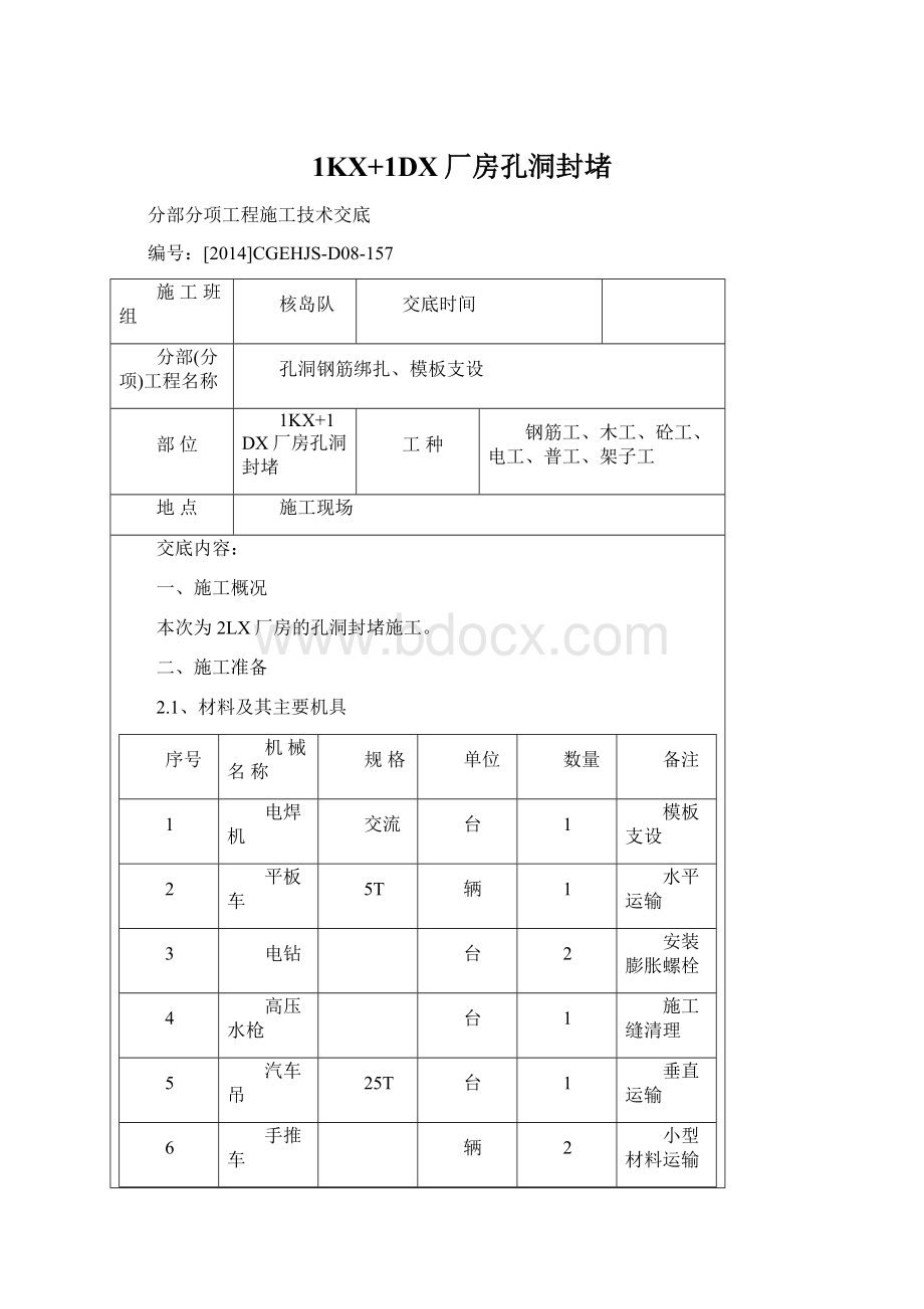 1KX+1DX厂房孔洞封堵Word下载.docx_第1页