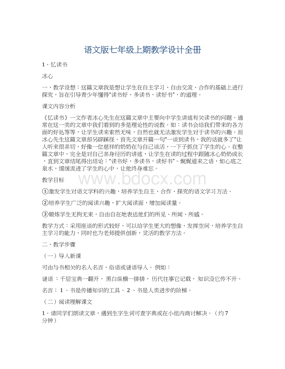 语文版七年级上期教学设计全册Word格式.docx