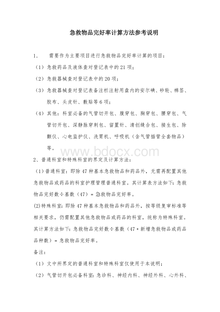 急救物品完好率计算方法参考说明_精品文档.doc_第1页