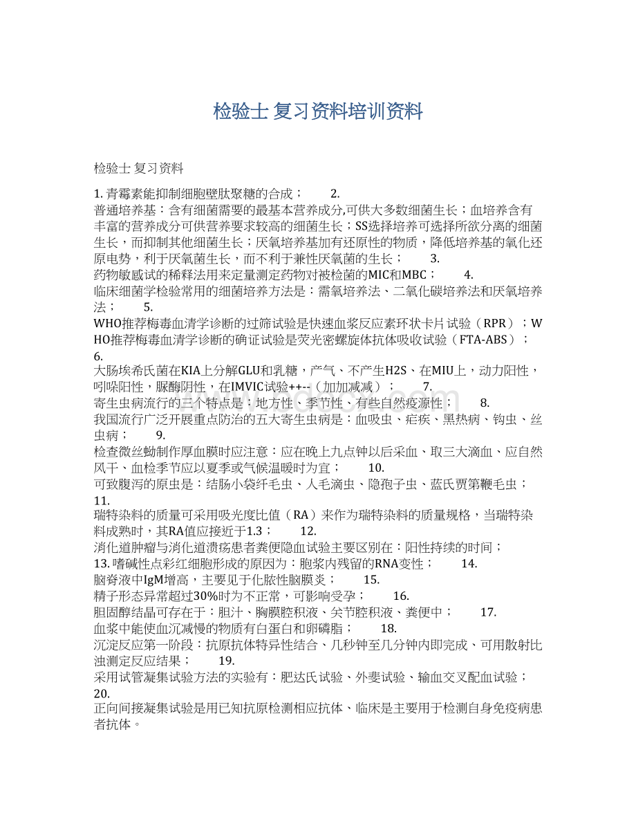 检验士 复习资料培训资料Word文件下载.docx