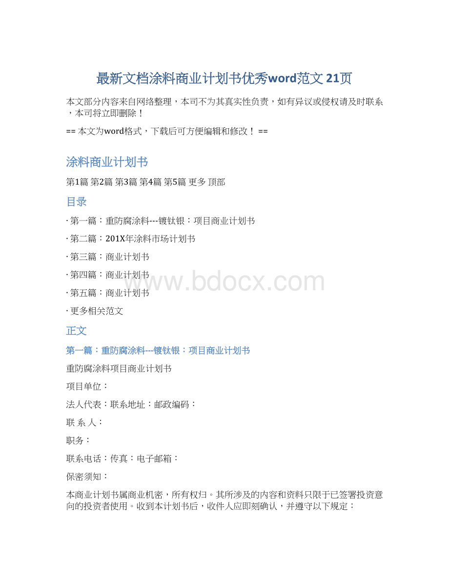 最新文档涂料商业计划书优秀word范文 21页.docx