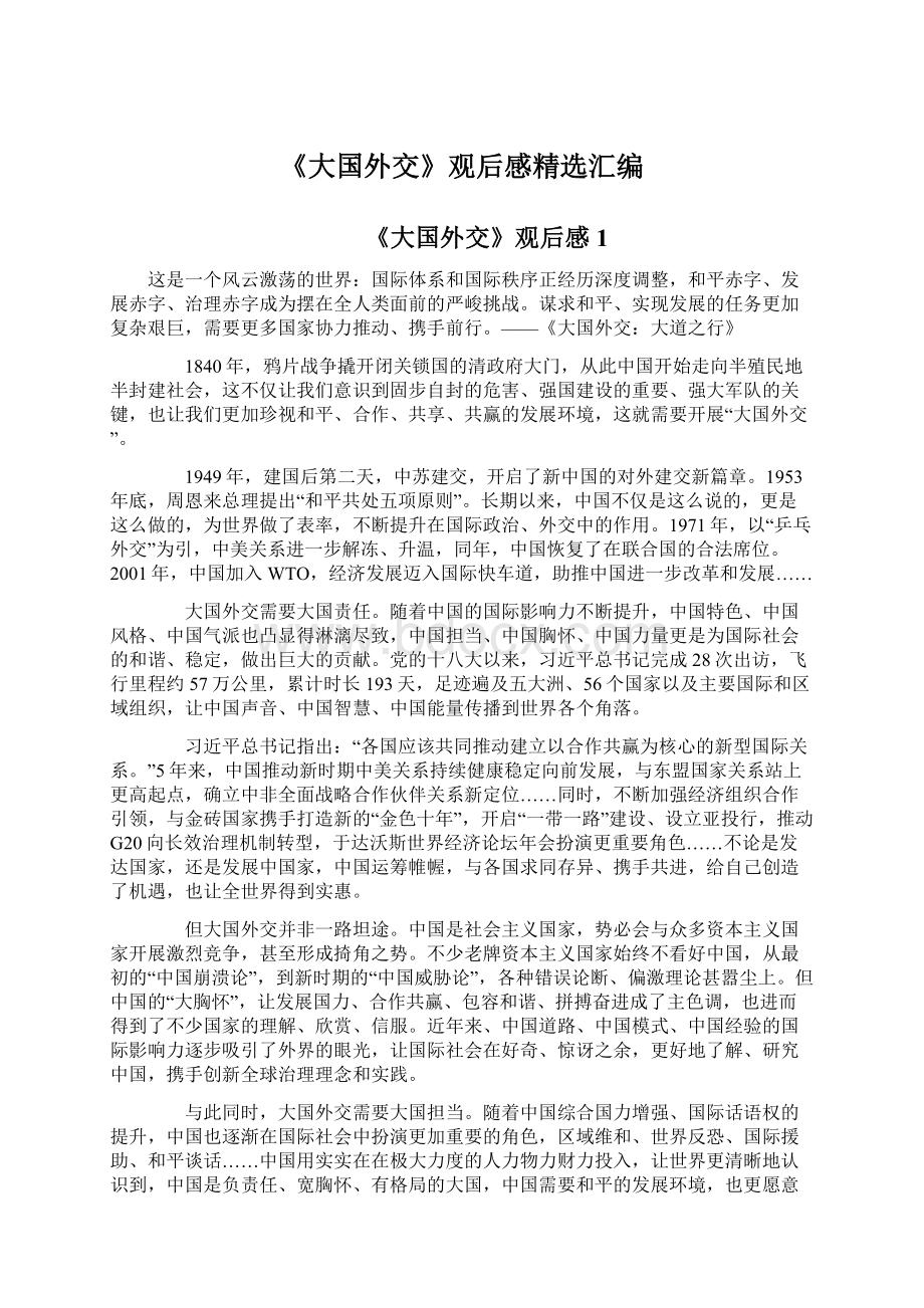 《大国外交》观后感精选汇编文档格式.docx_第1页