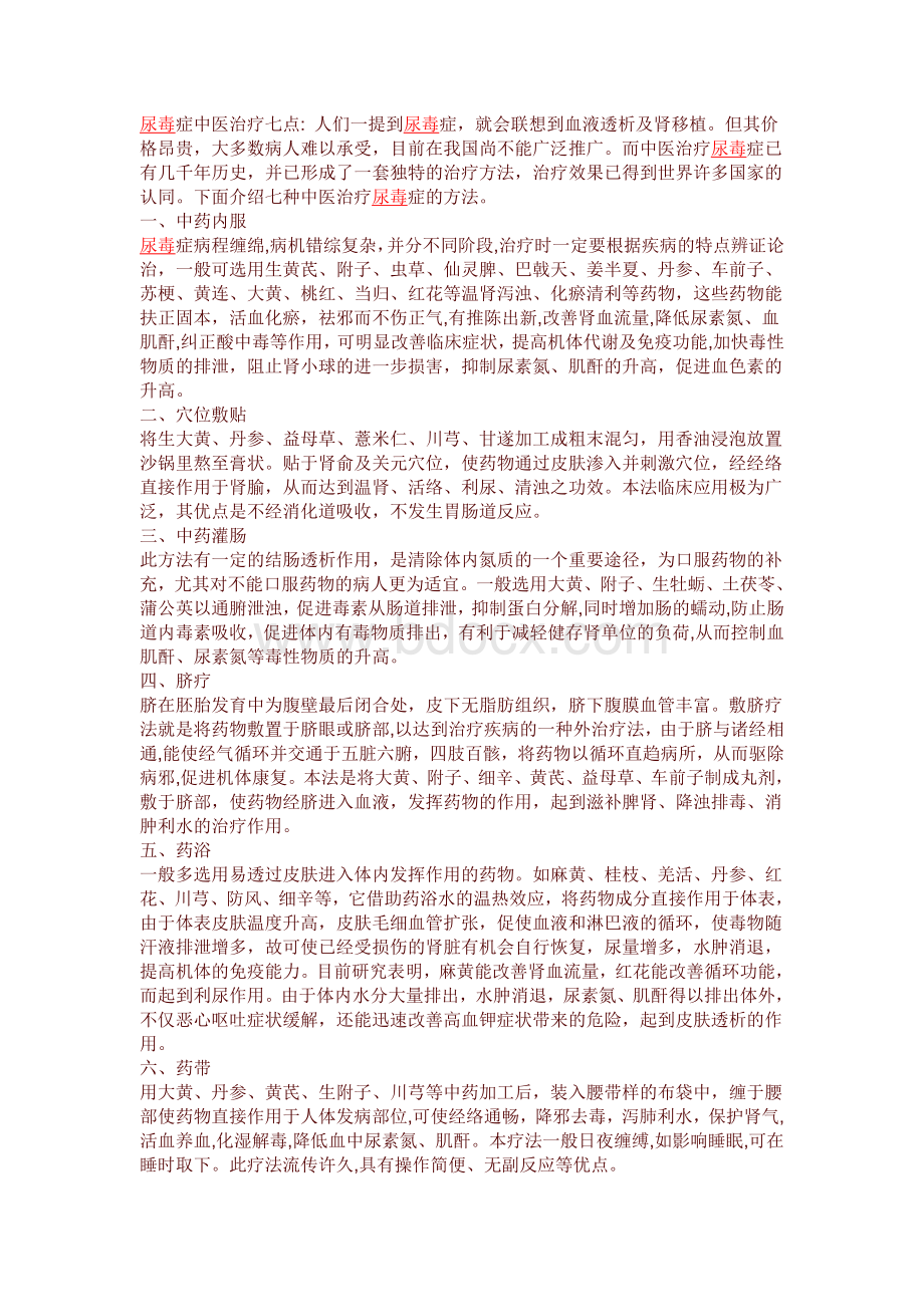 尿毒症中医治疗七点Word下载.doc_第1页