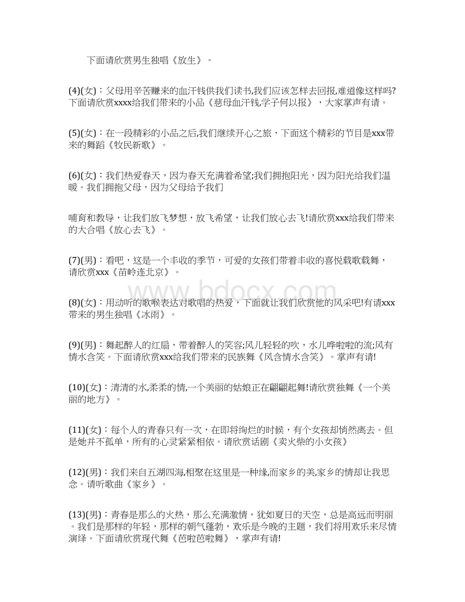 迎新年元旦晚会主持稿Word文档格式.docx_第2页