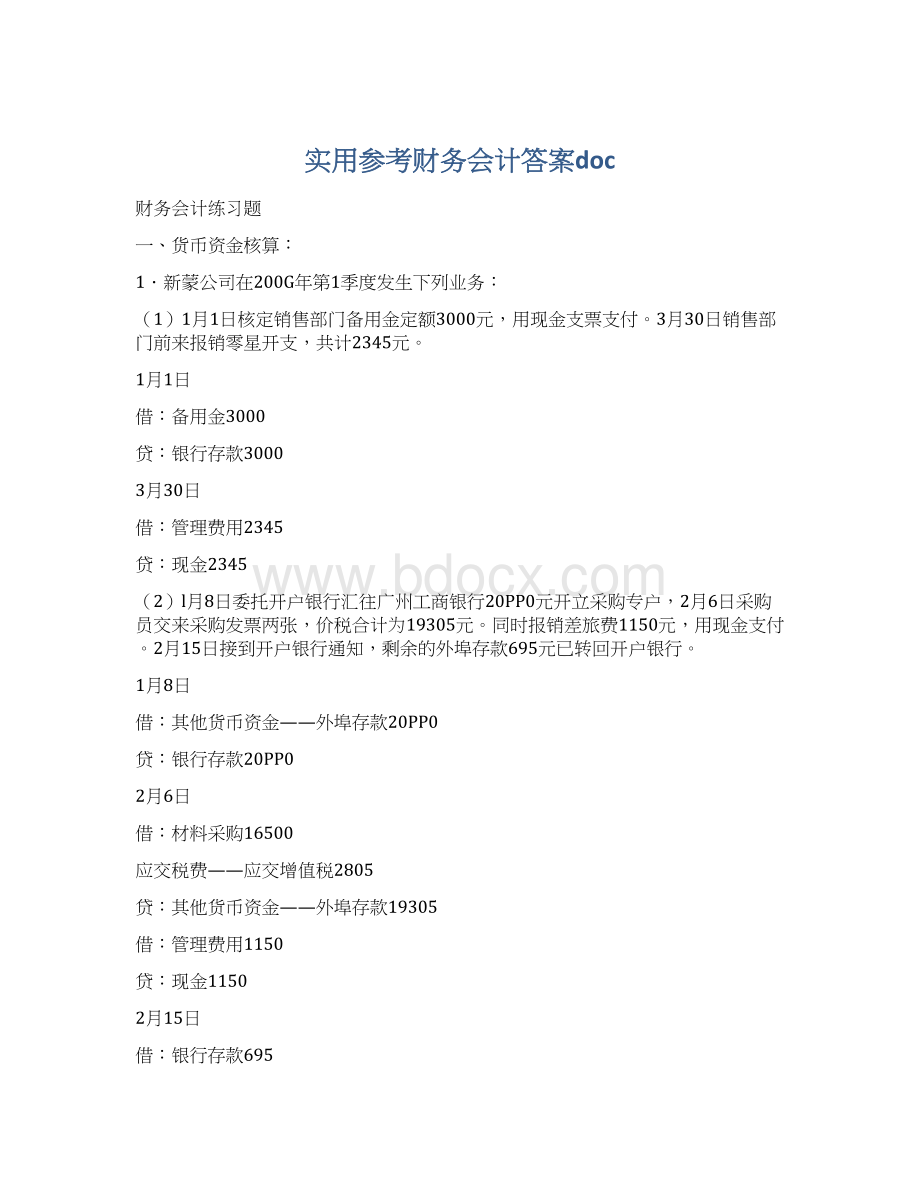 实用参考财务会计答案docWord格式文档下载.docx_第1页