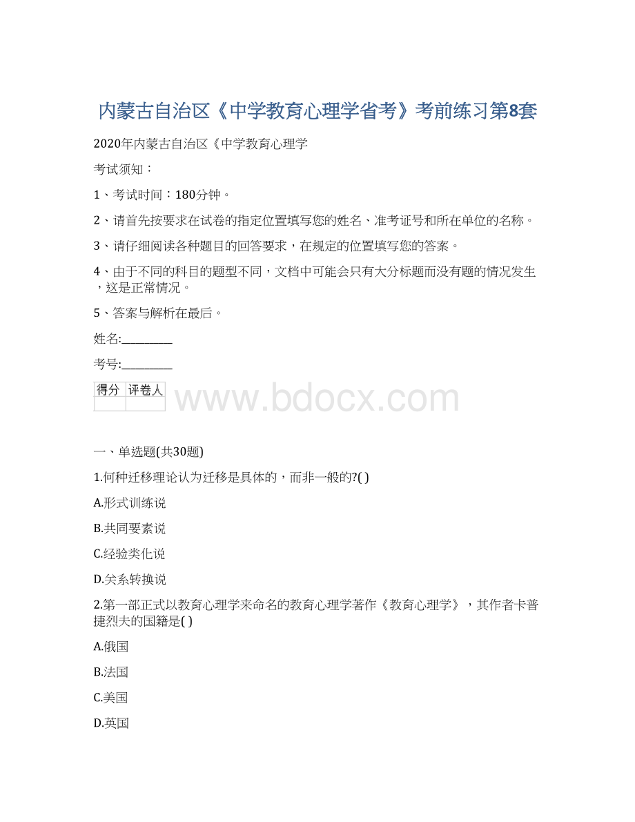 内蒙古自治区《中学教育心理学省考》考前练习第8套.docx_第1页