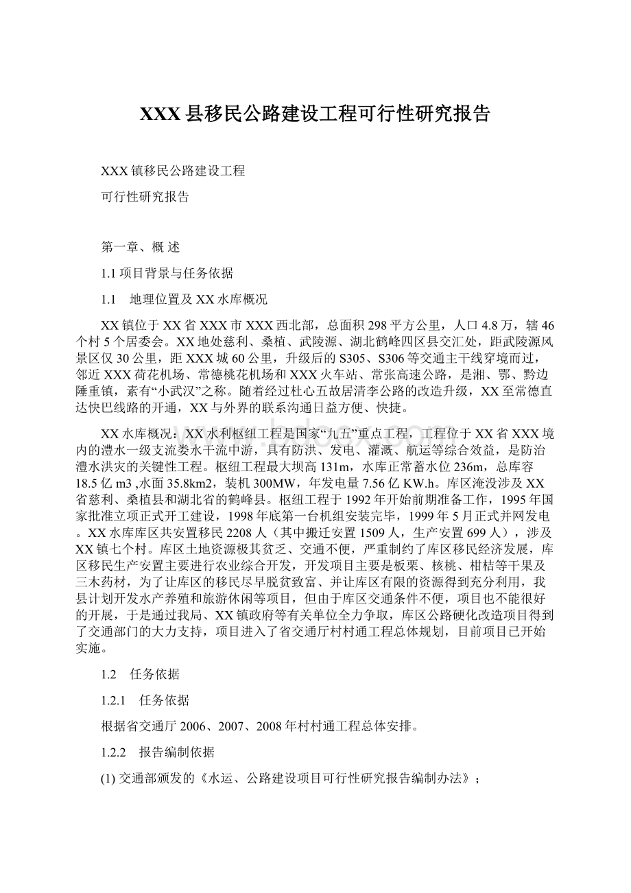 XXX县移民公路建设工程可行性研究报告Word文档格式.docx