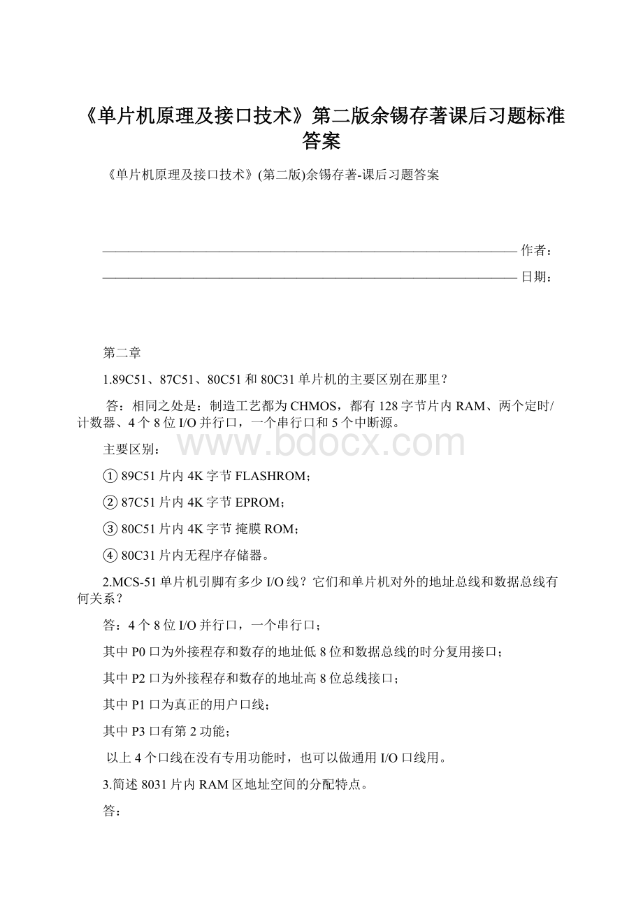 《单片机原理及接口技术》第二版余锡存著课后习题标准答案文档格式.docx