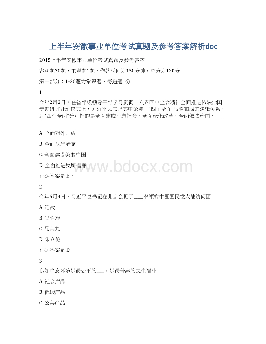 上半年安徽事业单位考试真题及参考答案解析doc.docx