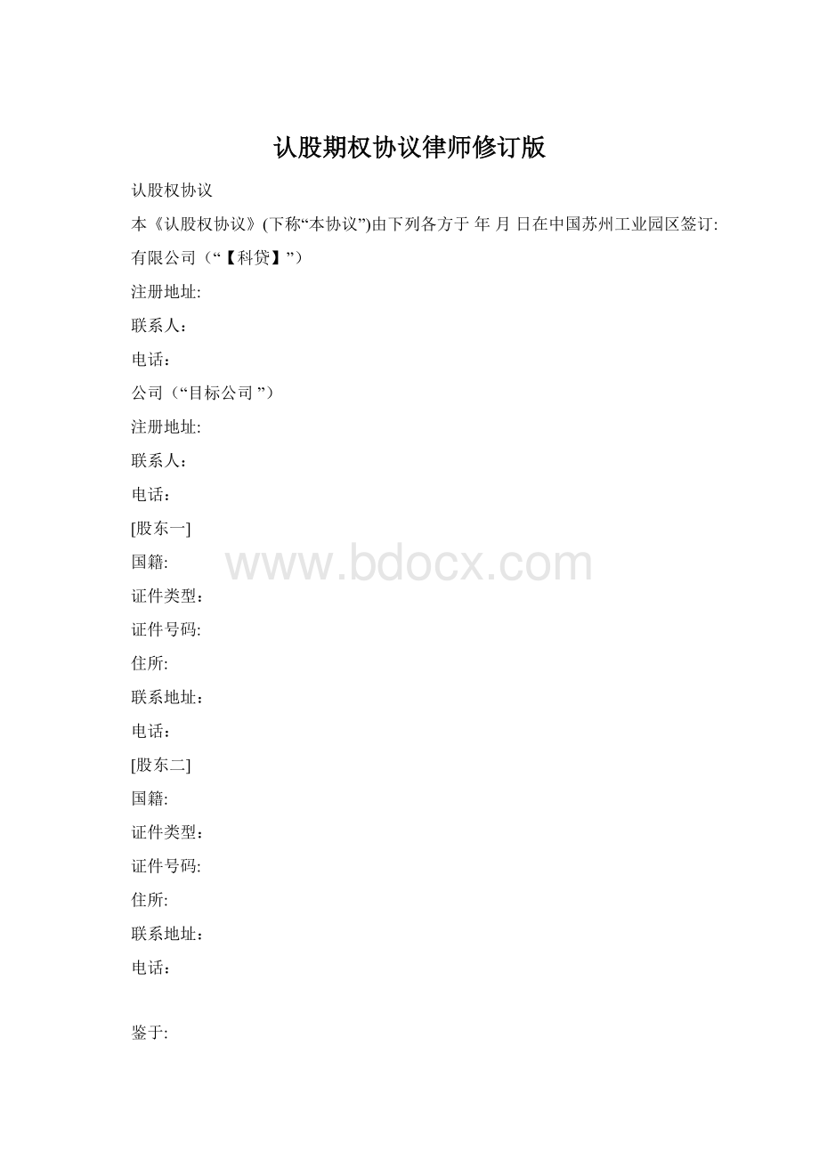 认股期权协议律师修订版.docx