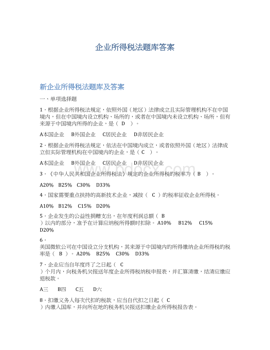 企业所得税法题库答案Word格式文档下载.docx_第1页