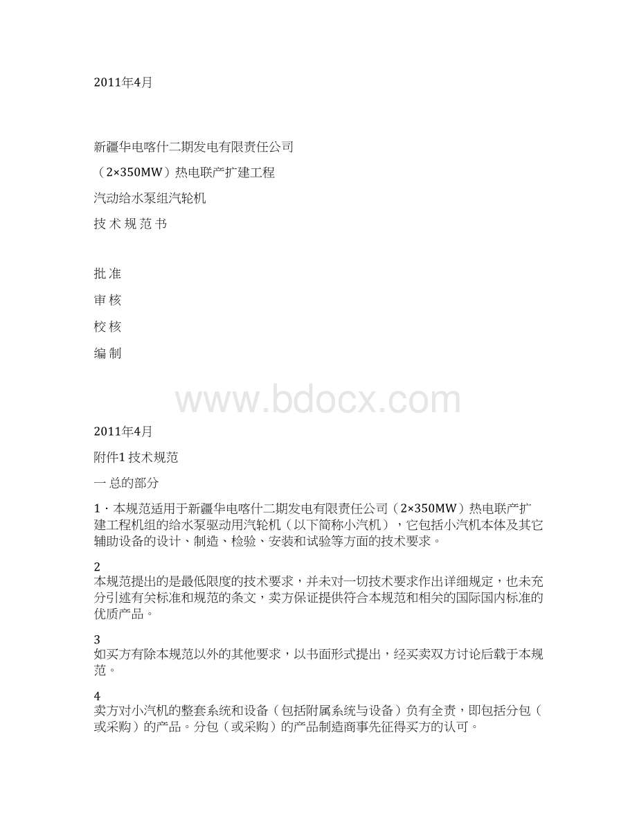 整理给水泵汽轮机技术规范书428Word格式.docx_第2页