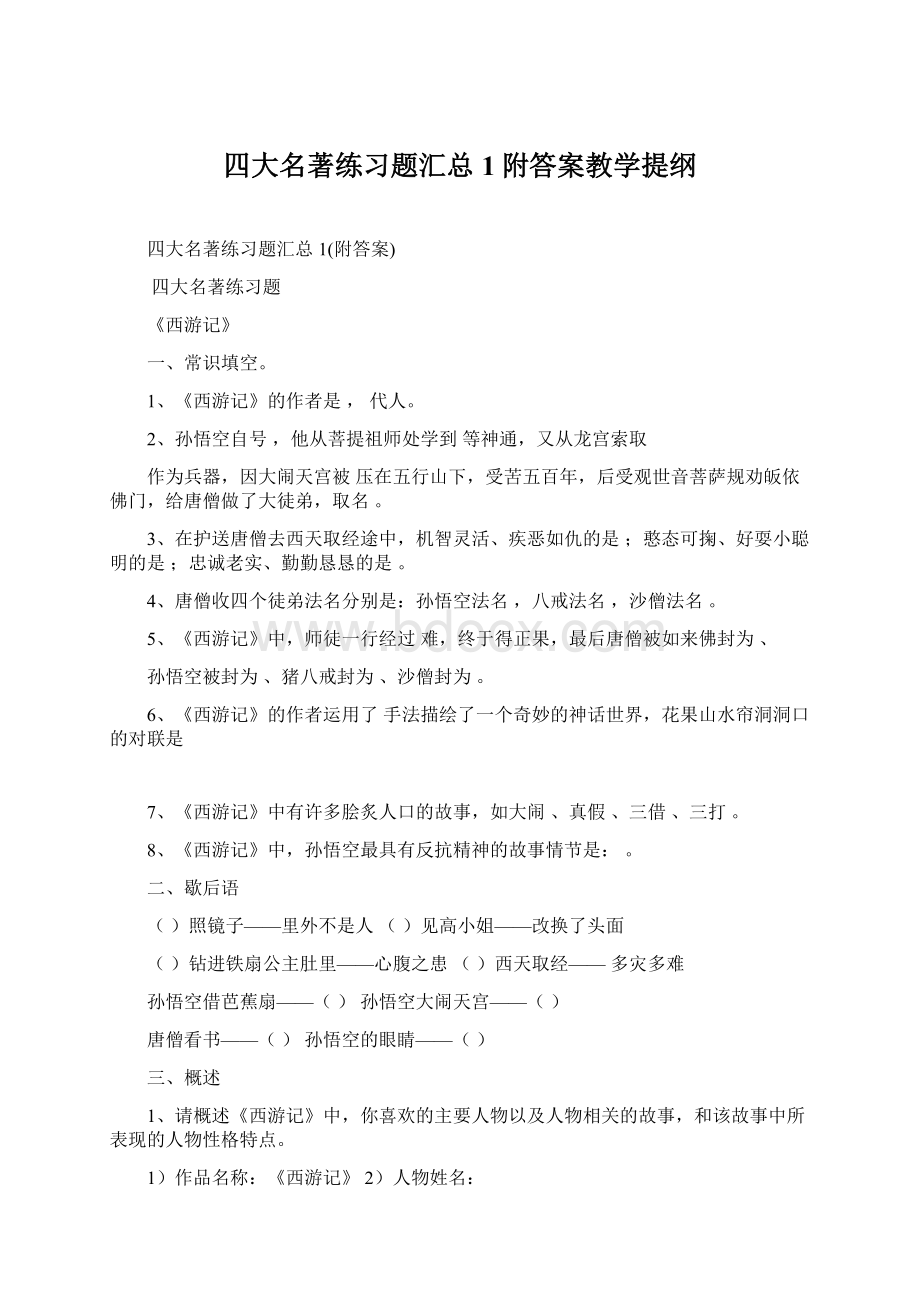 四大名著练习题汇总1附答案教学提纲Word文件下载.docx