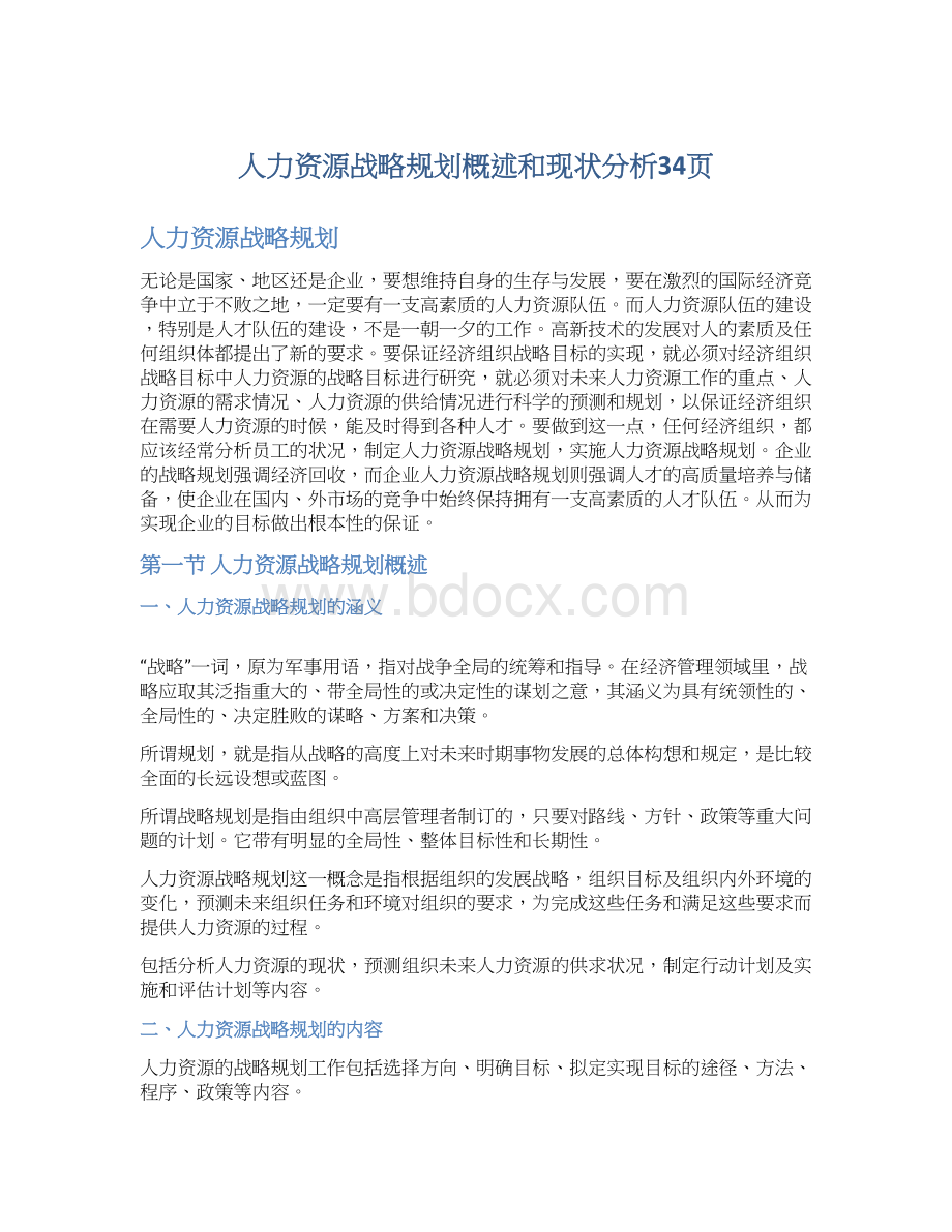 人力资源战略规划概述和现状分析34页.docx_第1页