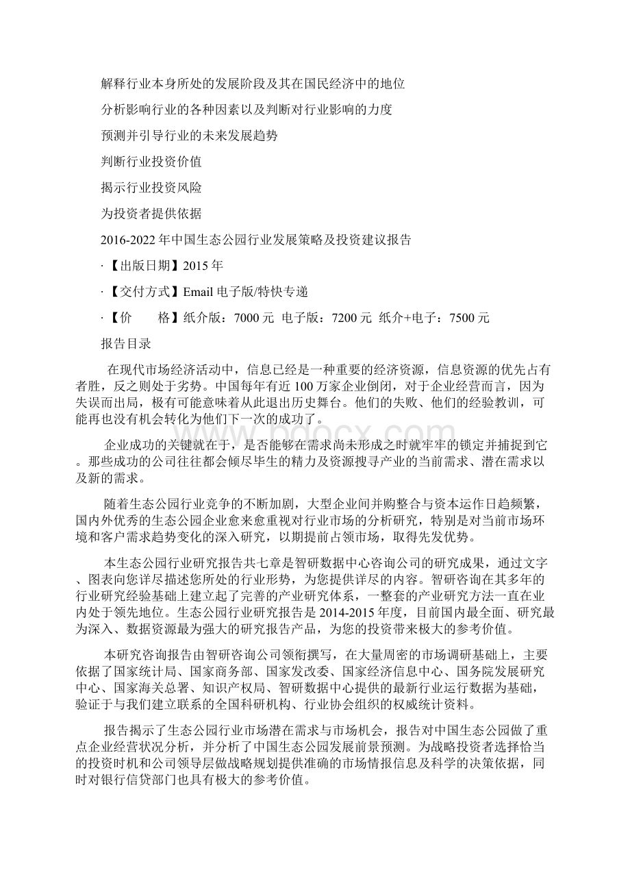 中国生态公园行业发展策略及投资建议报告文档格式.docx_第3页