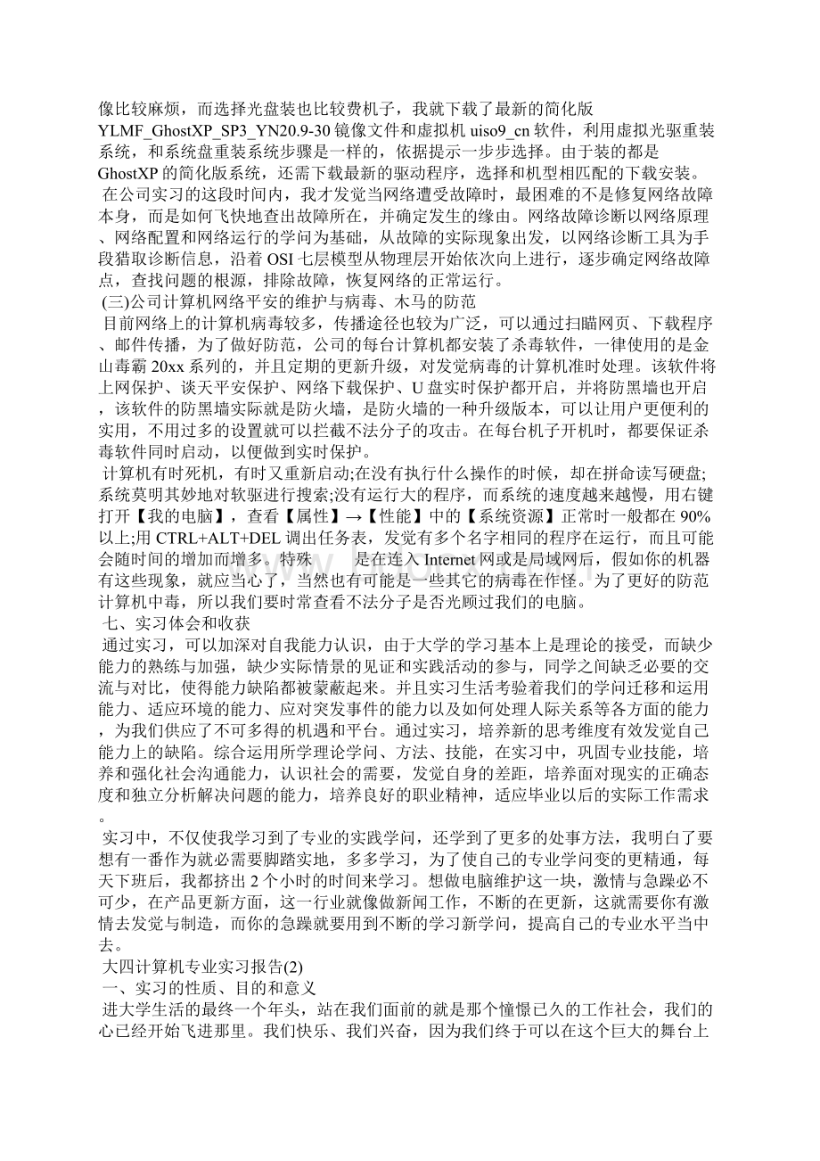 大四计算机专业实习报告5篇.docx_第3页