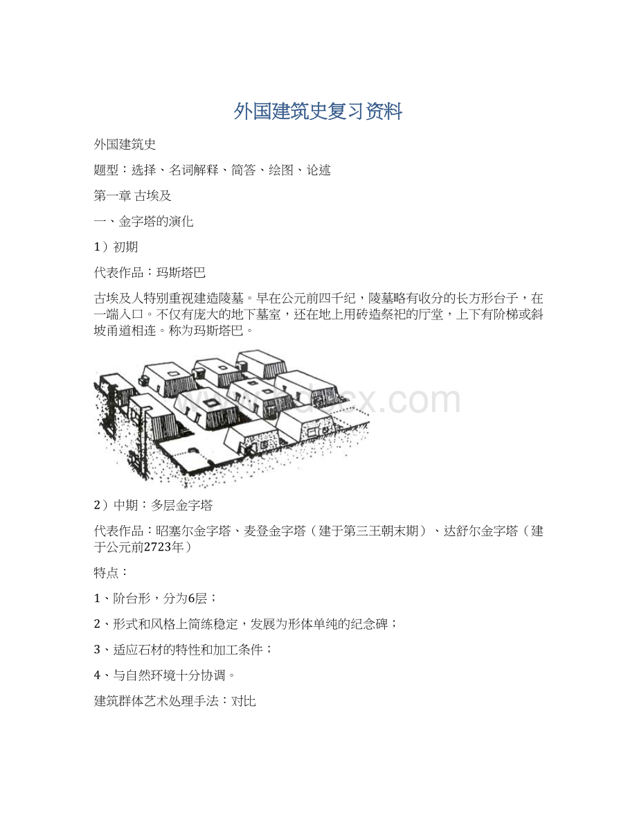 外国建筑史复习资料.docx_第1页