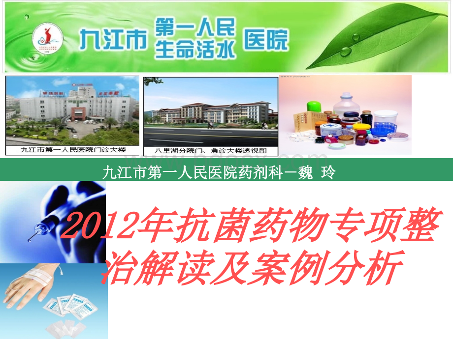 围手术期抗菌药物的应用-.ppt_第1页