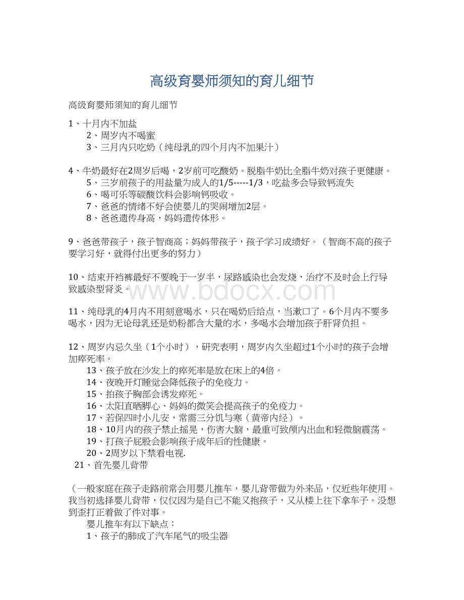 高级育婴师须知的育儿细节Word文档下载推荐.docx_第1页