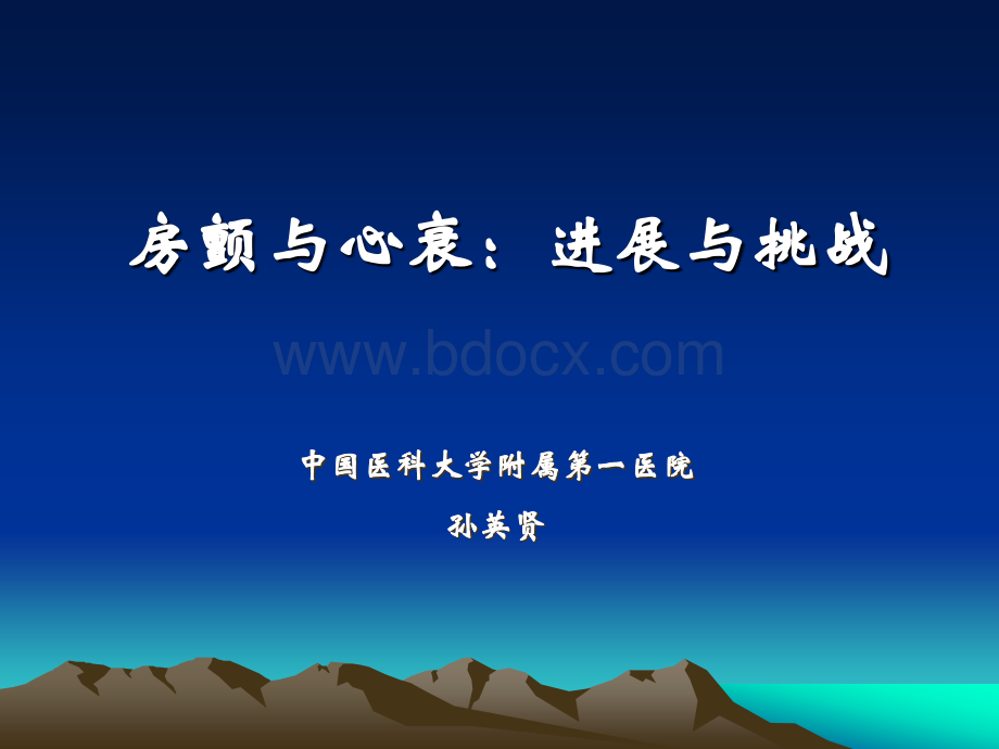 房颤与心衰进展与挑战PPT文件格式下载.ppt